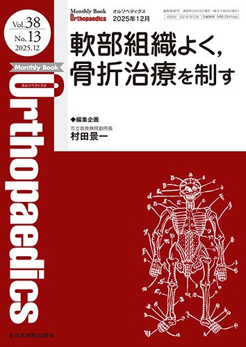Orthopaedics（オルソペディクス） Vol.38 No.13 (発売日2025年12月15日) 表紙
