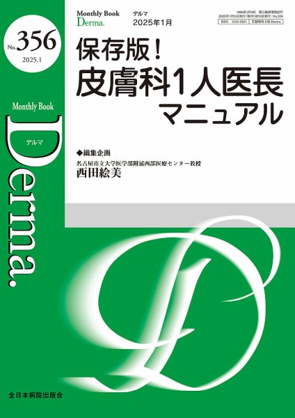Derma（デルマ） 2025年1月号 (発売日2025年01月20日) 表紙