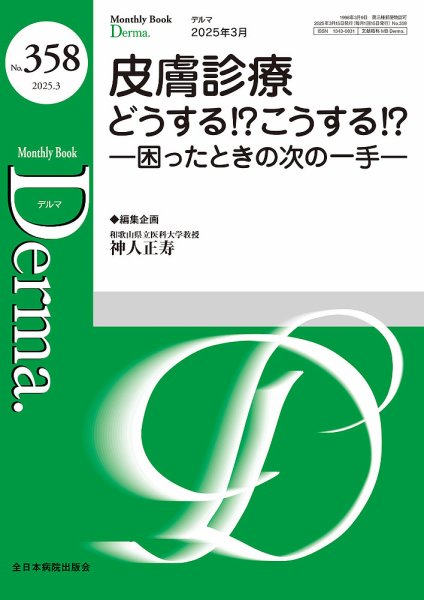 Derma（デルマ） 2025年3月号 (発売日2025年03月20日) 表紙
