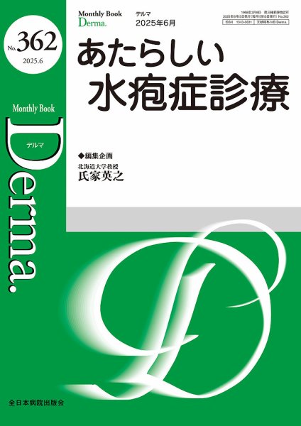 Derma（デルマ） 2025年6月号 (発売日2025年06月20日) 表紙