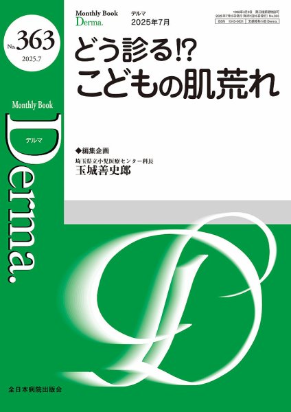 Derma（デルマ） 2025年7月号 (発売日2025年07月20日) 表紙