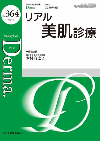 Derma（デルマ） 2025年8月号 (発売日2025年08月20日) 表紙
