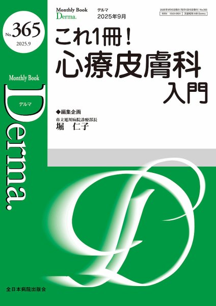 Derma（デルマ） 2025年9月号 (発売日2025年09月20日) 表紙