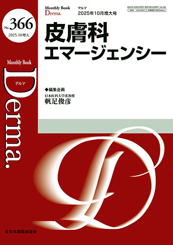 Derma（デルマ） 10月増大号 (発売日2025年10月20日) | 雑誌/定期購読