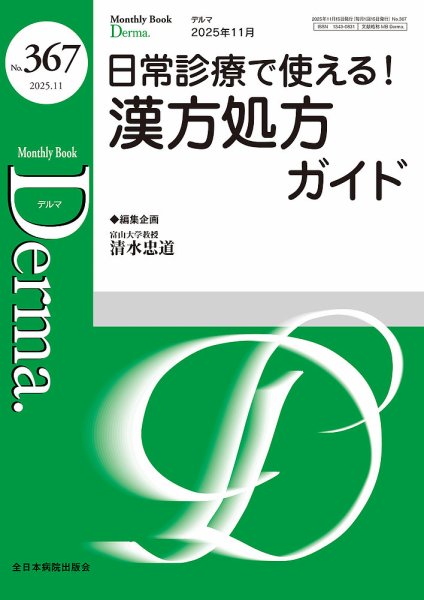 Derma（デルマ） 2025年11月号 (発売日2025年11月20日) 表紙