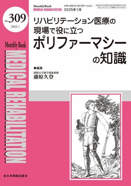 Medical Rehabilitation（メディカルリハビリテーション） 2025年1月号 (発売日2025年01月20日) 表紙