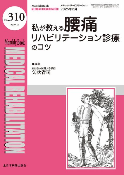 Medical Rehabilitation（メディカルリハビリテーション） 2025年2月号 (発売日2025年02月20日) 表紙