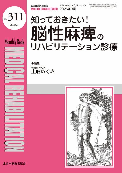 Medical Rehabilitation（メディカルリハビリテーション） 2025年3月号 (発売日2025年03月20日) 表紙