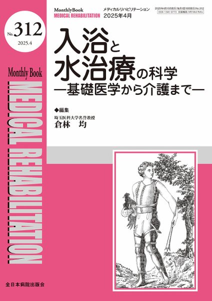 Medical Rehabilitation（メディカルリハビリテーション） 2025年4月号 (発売日2025年04月20日) 表紙