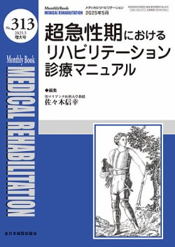 Medical Rehabilitation（メディカルリハビリテーション） 5月増大号 (発売日2025年05月20日) 表紙