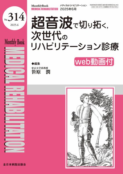 Medical Rehabilitation（メディカルリハビリテーション） 2025年6月号 (発売日2025年06月20日) 表紙