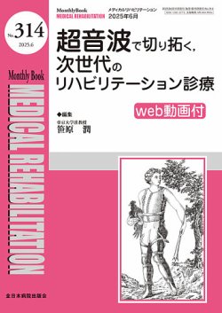 Medical Rehabilitation（メディカルリハビリテーション） 2025年6月号 (発売日2025年06月20日) 表紙