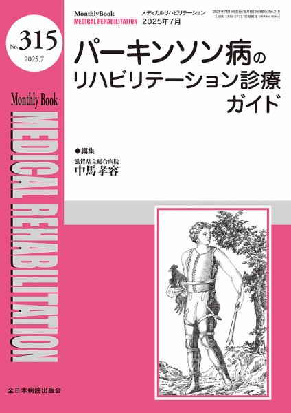 Medical Rehabilitation（メディカルリハビリテーション） 2025年7月号 (発売日2025年07月20日) 表紙
