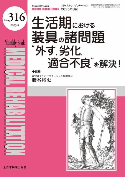 Medical Rehabilitation（メディカルリハビリテーション） 2025年8月号 (発売日2025年08月20日) 表紙