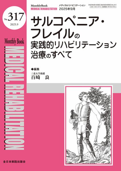 Medical Rehabilitation（メディカルリハビリテーション） 2025年9月号 (発売日2025年09月20日) 表紙