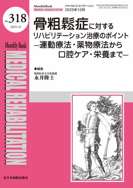 Medical Rehabilitation（メディカルリハビリテーション） 2025年10月号 (発売日2025年10月20日) 表紙