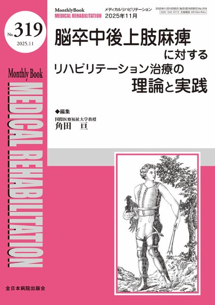 Medical Rehabilitation（メディカルリハビリテーション） 2025年11月