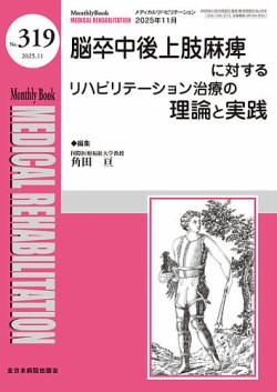 リハビリテーション医学 2021 1-10 12号 11冊 セット売り Medical Rehabilitation（メディカルリハビリテーション）の最新号