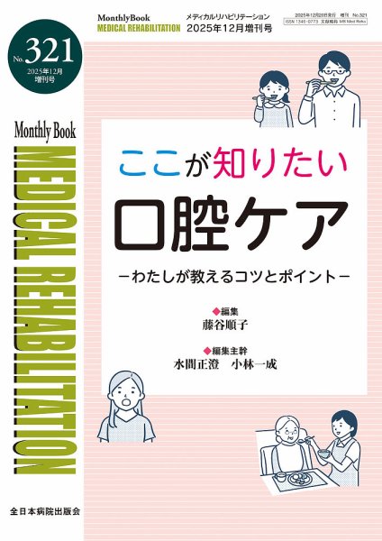 Medical Rehabilitation（メディカルリハビリテーション） 2025年増刊号 (発売日2025年12月20日) 表紙
