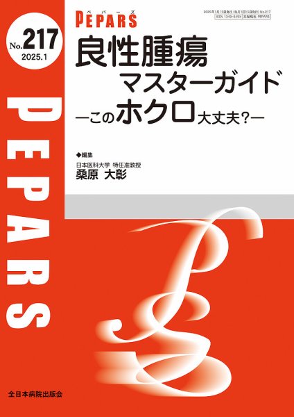 PEPARS（ペパーズ） 2025年1月号 (発売日2025年01月20日) 表紙