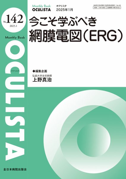 OCULISTA（オクリスタ） 2025年1月号 (発売日2025年01月20日) 表紙