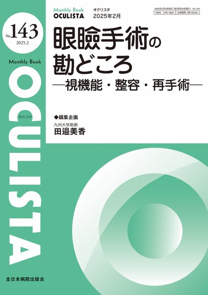 OCULISTA（オクリスタ） 2025年2月号 (発売日2025年02月20日) 表紙