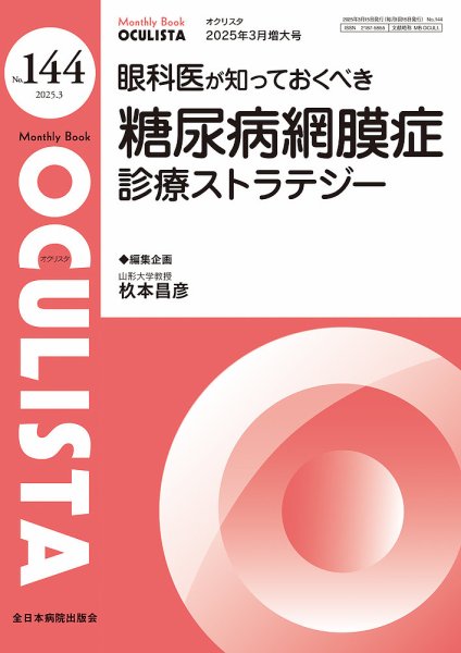 OCULISTA（オクリスタ） 3月増大号 (発売日2025年03月20日) 表紙