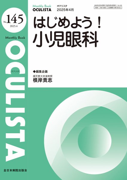 OCULISTA（オクリスタ） 2025年4月号 (発売日2025年04月20日) 表紙