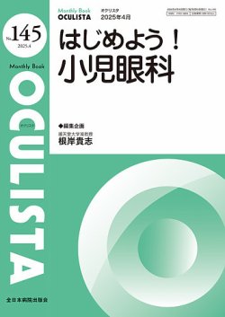 OCULISTA（オクリスタ） 2025年4月号 (発売日2025年04月20日) 表紙