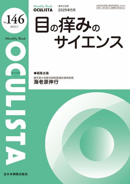 OCULISTA（オクリスタ） 2025年5月号 (発売日2025年05月20日) 表紙