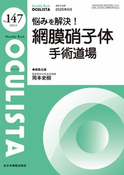 OCULISTA（オクリスタ） 2025年6月号 (発売日2025年06月20日) 表紙