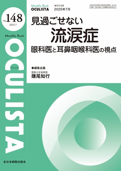 OCULISTA（オクリスタ） 2025年7月号 (発売日2025年07月20日) 表紙