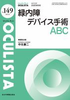 あたらしい眼科 増刊号 眼科鑑別診断 Q&A OCULISTA（オクリスタ）のバックナンバー | 雑誌/定期購読の予約