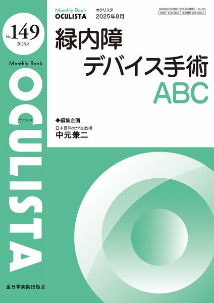 OCULISTA（オクリスタ） 2025年8月号 (発売日2025年08月20日) 表紙
