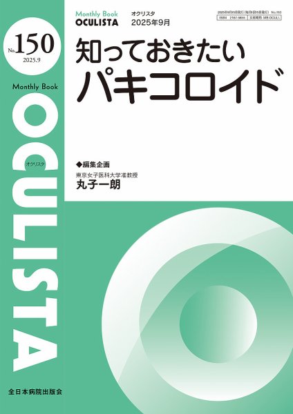 OCULISTA（オクリスタ） 2025年9月号 (発売日2025年09月20日) 表紙