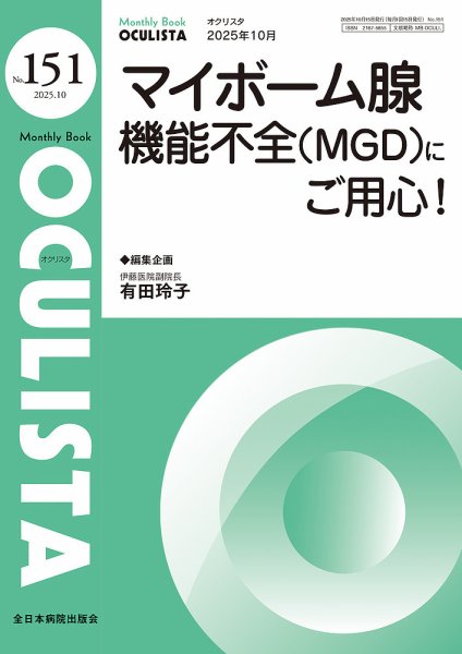 OCULISTA（オクリスタ） 2025年10月号 (発売日2025年10月20日) 表紙