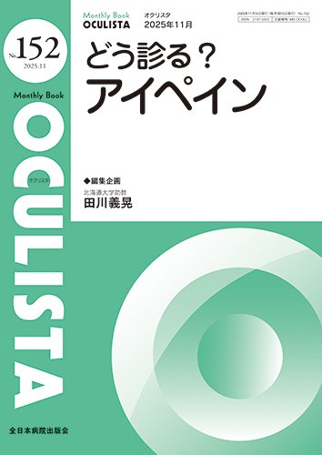OCULISTA（オクリスタ） 2025年11月号 (発売日2025年11月20日) 表紙