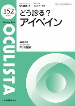 OCULISTA（オクリスタ） 2025年11月号 (発売日2025年11月20日) | 雑誌