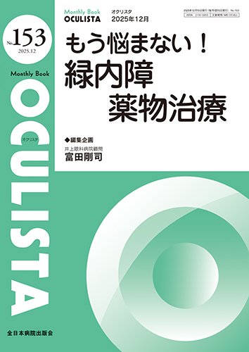 OCULISTA（オクリスタ） 2025年12月号 (発売日2025年12月20日) 表紙