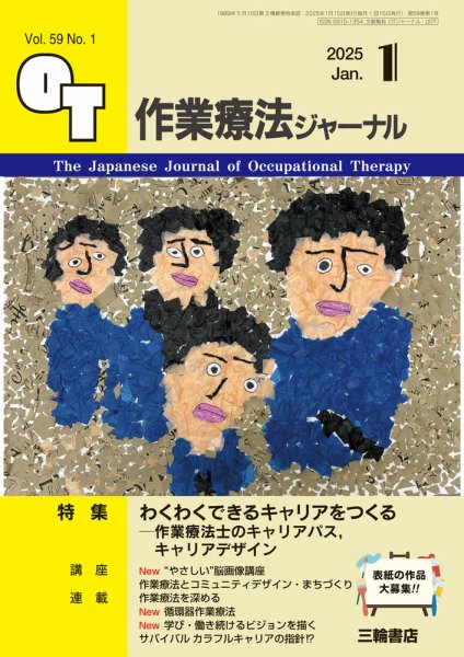 作業療法ジャーナル 59巻1号 (発売日2024年12月25日) 表紙