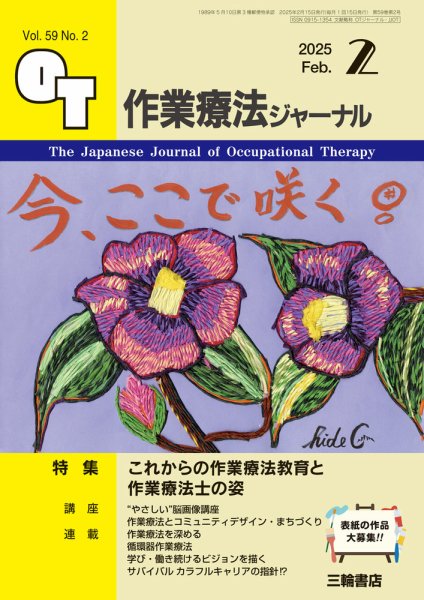 作業療法ジャーナル 59巻2号 (発売日2025年01月25日) 表紙
