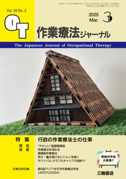 作業療法ジャーナル 59巻3号 (発売日2025年02月25日) 表紙