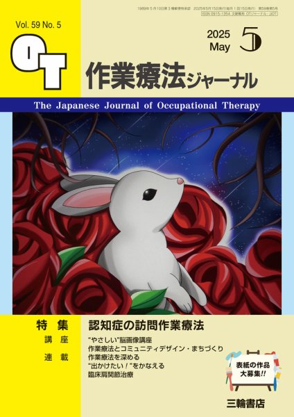 作業療法ジャーナル 59巻5号 (発売日2025年04月25日) 表紙