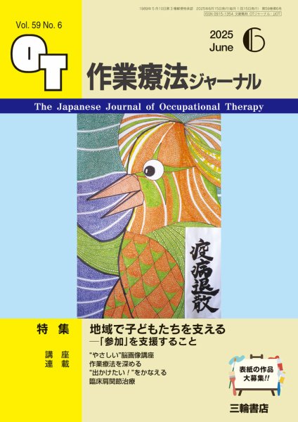 作業療法ジャーナル 59巻6号 (発売日2025年05月25日) 表紙
