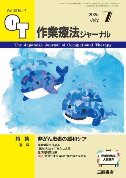 作業療法ジャーナル 59巻7号 (発売日2025年06月25日) 表紙