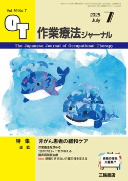 作業療法ジャーナル 59巻7号 (発売日2025年06月25日) 表紙