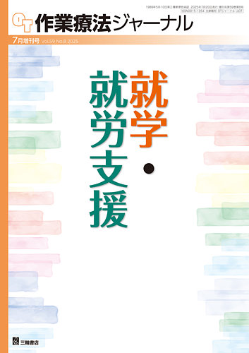 作業療法ジャーナル 59巻8号 (発売日2025年07月18日) | 雑誌/定期購読