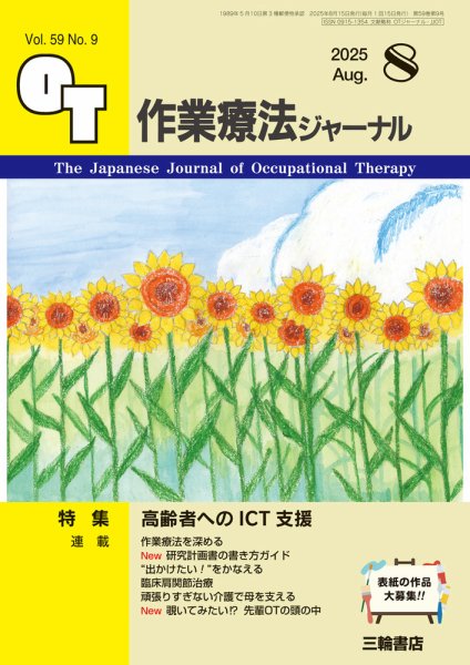 作業療法ジャーナル 59巻9号 (発売日2025年07月25日) 表紙