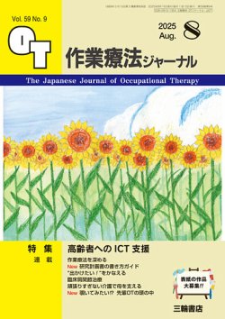 作業療法ジャーナル 59巻9号 (発売日2025年07月25日) 表紙