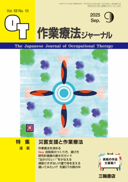 作業療法ジャーナル 59巻10号 (発売日2025年08月25日) 表紙